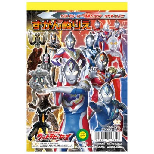 サンスター文具ずかんぬりえウルトラヒーローズ