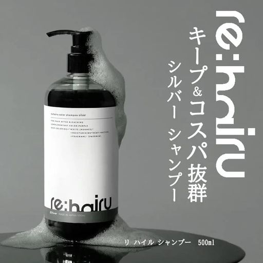 re:hairuリハイルカラーシャンプーシルバー500ml