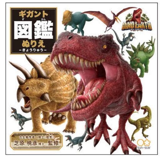 ディノアース[塗り絵]ギガント図鑑ぬりえ恐竜サンスター文具ぬり絵男の子グッズ通販