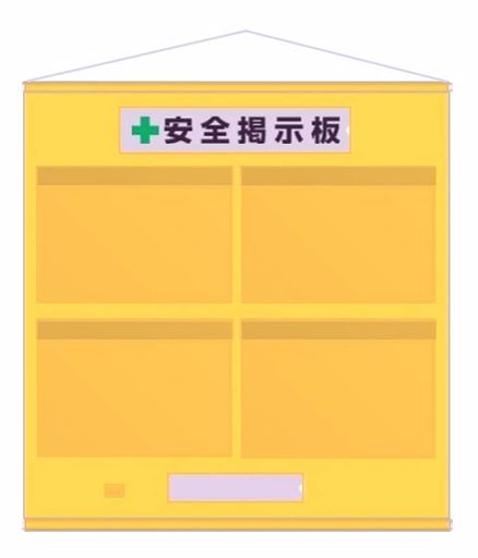 ユニットフリー掲示板防雨型A3横黄46405Y