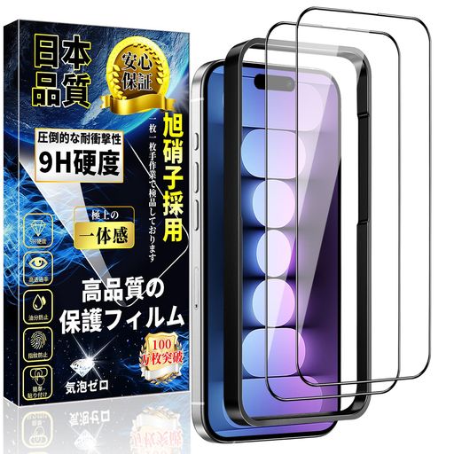 【最強硬度9H!飛散防止】9Hの表面硬度を誇る保護フィルムが摩擦や傷から液晶ガラスをしっかり保護します、引っかき傷に強く、うっかり鍵や硬貨などとこすれてしまっても傷がつかず、きれいな画面を保ちます。万が一の破損時も飛散防止加工によって破片はフィルムに張り付いた状態で破片がほとんど飛び散らない安全性の高いガラスになっています。 【旭硝子素材採用!対応機種】iPhone15ガラスフィルムは日本製の旭硝子を素材として採用し、業界最高レベルの9H硬度を持ち、耐衝撃性と耐傷性に優れています。衝撃吸収の特性により、転落とかの外力からスマホ画面への衝撃ダメージを最小限に抑えることができます。 【指紋防止!撥水撥油】疎水性と疎油性のクリアレイヤーでコーティングされたガラスは、指紋による汗や油分の残留を防ぎ、携帯電話の液晶画面をきれいに保持します。フィルムに汚れ、水滴、ほこりがある場合は、簡単に拭き取ることができます。