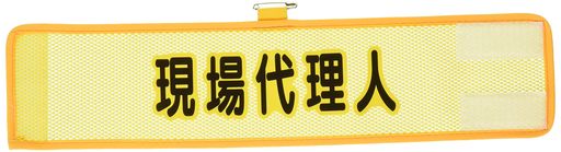 乐天商城 - ユニットメッシュ腕章現場代理人366-508A