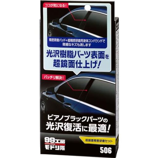 ソフト99(SOFT99) 99工房 モドシ隊 補修用品 超鏡面精密研磨セット 自動車用光沢樹脂パーツ及び塗装面の鏡面研磨用 09506