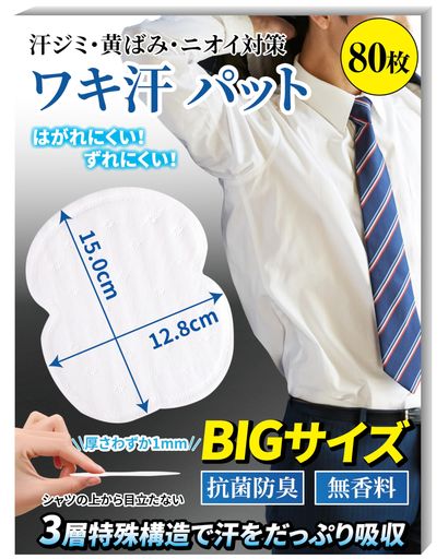 GOKEI脇汗パッドワキ汗パットメンズ80枚大きめ抗菌防臭無香料静音衣類にやさしい貼付簡単使い捨て汗取..