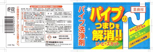 和協産業パイプ洗浄剤ピーピースカット1kg