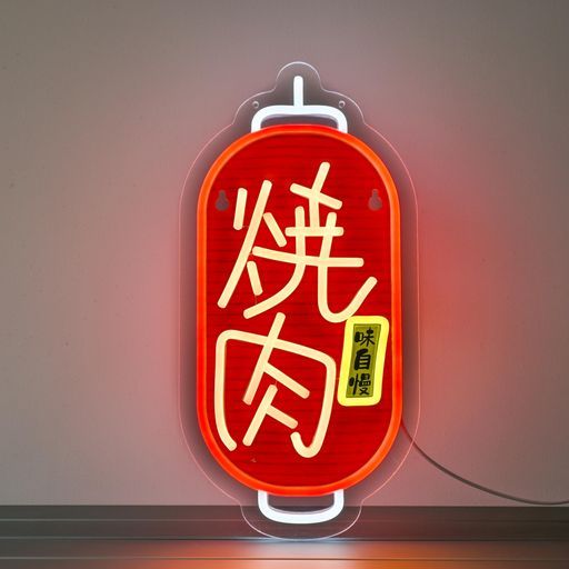 CNBEYOUNG焼肉ネオンサインインテリア飾り壁掛けledneon管標識SIGN多階段調光可LEDBBQネオンライト店看..
