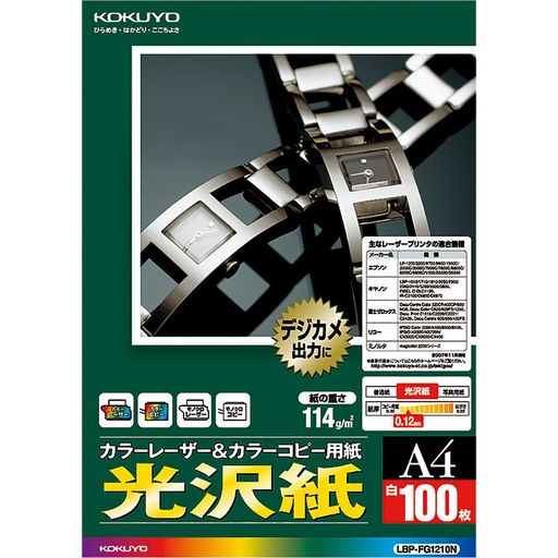 コクヨ カラーレーザー カラーコピー 光沢 100枚 LBP-FG1210N