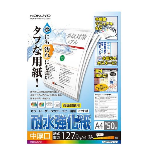 Rakuten - コクヨカラーレーザー&カラーコピー用紙耐水強化中厚口マットA450枚LBP-WP210