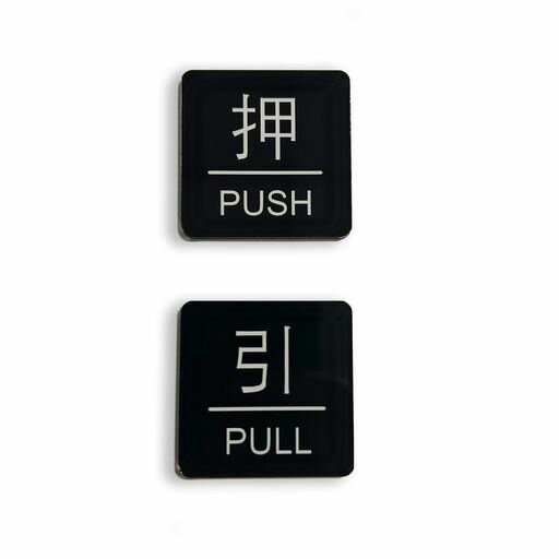 XILIWU押す引くプレート両面テープ付きPULL/PUSHアクリル製ドアサイン4x4cmブラックオフィス自宅賃貸お..