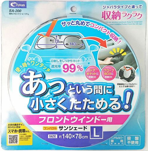 cretom(クレトム)サンシェード収納ラクラク遮光フロントシェードLサイズSA200