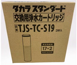 タカラスタンダード TAKARA STANDARD 浄水器カートリッジ TJS-TC-S19(TJS-TC-S11後継品)