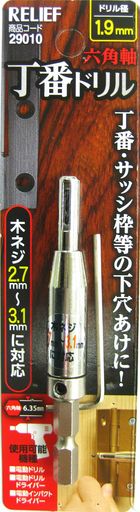 Rakuten - イチネンアクセスツール事業部イチネンアクセスRELIEF(リリーフ)木工ドリル六角軸丁番ドリル1.9mm29010木ネジ2.7~3.1mm用
