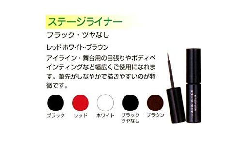 三善舞台メイク専用リキッドタイプアイライナーコスチューム用小物ブラック
