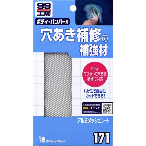 Rakuten - ソフト99(SOFT99)99工房補修用品アルミメッシュシート自動車ボディ、マフラーの穴埋め補修の補強09171