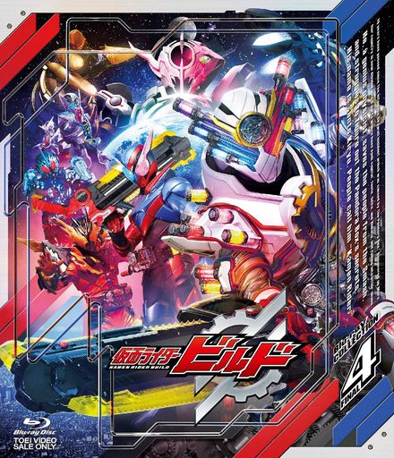 仮面ライダービルドBlu-rayCOLLECTION4 完