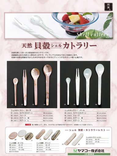 ヤマコー(Yamaco)シェルカトラリースパイススプーンローズ08808