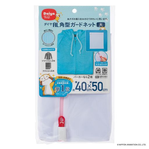 Rakuten - ダイヤ(Daiya)洗濯ネットランドリーネットAL角型ガードネット大横40cmx縦50cmドラム式対応乾燥機対応YKKファスナー目の細かいメッシュ生地ブラウスパーカー057007
