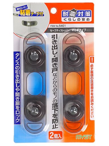 Set - MYST(マイスト)セーフティストッパータンスの引き出しや開き扉をロック2個入り(5401)