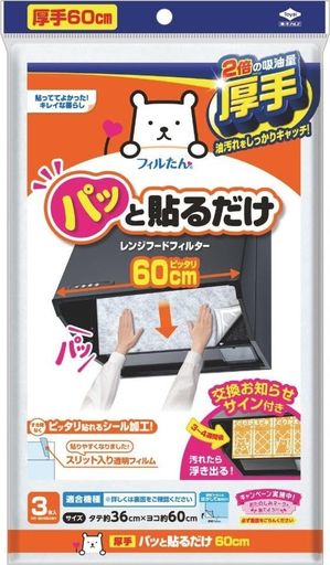 パッと貼るだけ換気扇フィルター、60cm幅の機種にぴったり! 商品本体サイズ:約36cmx約60cm 内容量:3枚 約1カ月を目処に取り換えてください。生産国:日本