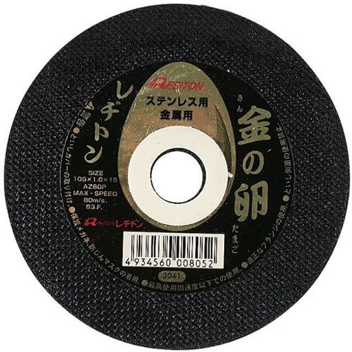 Rakuten - レヂトン(Resiton)切断砥石金の卵125x1.3x22(ステンレス・金属用)