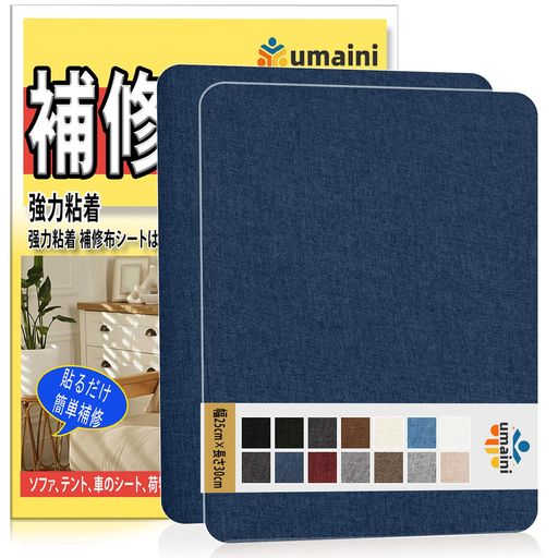 補修テープ布25x30cm2枚入リネン製補修布シートソファ補修シートリネンパッチテープキット、椅子、枕、カーテン用ファブリックパッチテープ紺