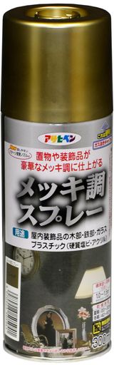 木部、鉄部、プラスチック 置物や装飾品が豪華なメッキ調に仕上がります。 タレにくく、きれいに仕上がります。 使用後容易に廃棄できるガス抜きキャップ付きです。 用途: (屋内外区分:屋内用)屋内装飾品の木部、鉄部、ガラス、プラスチック(硬質塩ビ、アクリルなど)。 (標準)塗り回数:1回塗り