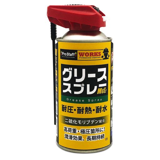 プロスタッフ(Prostaff) 整備ケミカル 防錆潤滑剤 ワークス グリーススプレー 2WAY...