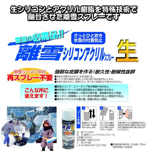 高森コーキ離雪シリコンアクリルスプレー生300mlTU-SAN