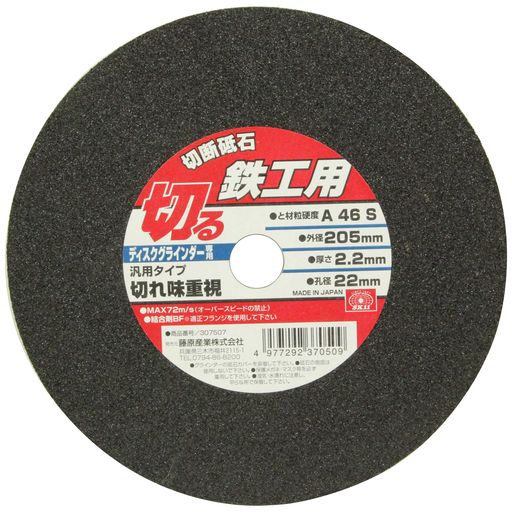 用途:金属(鉄)の切断作業 外径:205mm 厚さ:2.2mm 孔径:22mm 最高使用周速度:72m/s