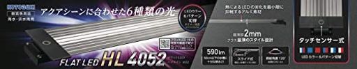 寿工芸 コトブキ 水槽 フラットLED HL4052