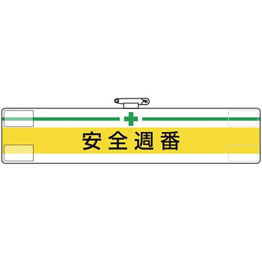横(mm):400 縦(mm):85 表示内容:+安全週番 マジックテープ付、上部安全ピン付、ビニール2重 軟質ビニール