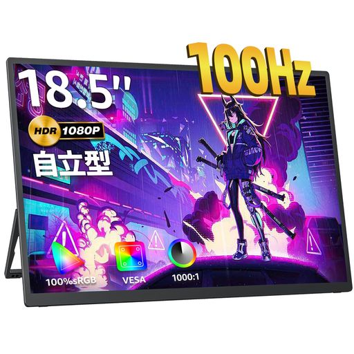 モバイルモニター 18.5インチ KKSMART 自立型 100HZ高速応答 100%広色域 FHD(1920*1080) 狭額縁 極細ベゼル 非光沢IPSパネル モバイルディスプレイ ゲーム サブモニター スピーカー内蔵 HDRモード対応 USB