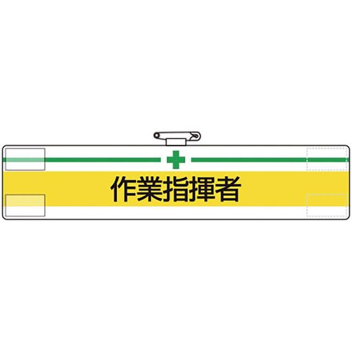 横(mm):400 縦(mm):85 表示内容:+作業指揮者 マジックテープ付、上部安全ピン付、ビニール2重 軟質ビニール