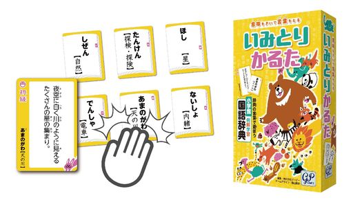小学館とコラボ!国語辞典「小学館 例解学習国語辞典」がボードゲームになった! 辞書に描かている意味を聞いて、言葉の札を採るカルタ系ゲーム。 夏休みの自由研究にオススメ:自作カードが入っているので、自分の”ことば”でかるたが作れちゃう! いろんな”ことば”を調べて、知る楽しさを体験しよう! 言葉の意味って意外と知らないかも?実は、大人も理解していない言葉もある!?遊びながら、知らない言葉/意味に出会うことも、このゲームの醍醐味です! 初級は、5才でも知っている言葉が入ってます。知らない言葉もありますが、言葉を知るキッカケに!実は教えるのも楽しいですよ 8分音符 上級は、4-6年の基本語ですが、大人も、知っているけど間違えるような難しい言葉も入っています 8分音符