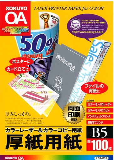 コクヨ コピー用紙 B5 紙厚0.22mm 100枚 厚紙用紙 LBP-F32
