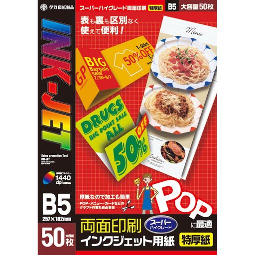 【サイズ】B5サイズ 縦257mmx横182mm 【紙厚】0.22mm メニューやPOPに最適 【仕様】インクジェットプリンタ専用 【対応】1440dpiスーパーハイグレード両面印刷 【材質】インクジェット専用紙180g/m2