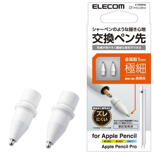 シャープペンシルの様なさらさらとした書き心地で、摩耗しにくい金属製の交換用ペン先です。 漫画やイラスト制作のような細かい作業にも使いやすいスリムタイプのペン先です。 ペン先は約1mmと細く、接地点とのズレを軽減しているので狙ったところに書き込みやすい形状です。 ※ズレを感じなくなるわけではありません。 ペン先は摩耗しにくい高感度の銅製素材を採用しています。 Apple Pencil (第1世代)、(第2世代)、(USB-C)に使用可能です。 ※本製品はApple Pencil専用です。 2個入りです。 ※iPadの液晶画面を傷付ける恐れがあるため、必ず液晶保護フィルムを貼ってご使用ください。 ※液晶保護フィルムの種類によっては、操作時にこすれ音が生じたり、タッチペンの反応が悪くなったりすることがあります。