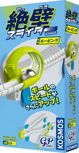 絶壁スライダー 拡張ルーピング マーブルラン(スロープトイ) 知育玩具 ピタゴラス ニュートン 物理学