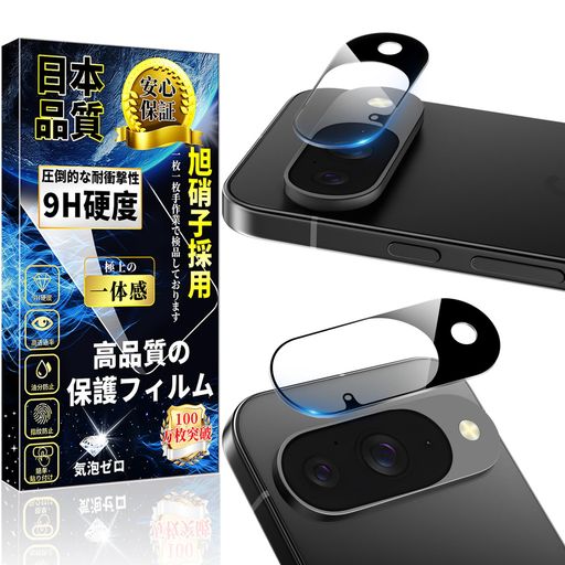 対応 Google Pixel 10 カメラフィルム Google Pixel 10 カメラカバー【露出オーバー防止】硬度9H 指紋認証対応 旭硝子素材製 撥水撥油 グーグルピクセル10 レンズ フィルム 高透過率 貼り付け簡単 …