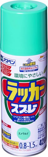 アサヒペン アスペン ラッカースプレー 420ml エメラルド 塗料 ペンキ スプレー 超速乾タイプ マーキング ノンキシレン ツヤあり 高光沢 ガス抜きキャップ付き 日本製