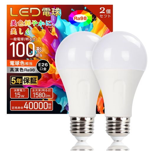 Led Bulb - 【高演色Ra98】LED電球E26口金100W形相当電球色2700K15W1580lm高輝度全方向タイプ広配光タイプ省エネ目に優密閉形器具対応調光不可PSE認証済み2個