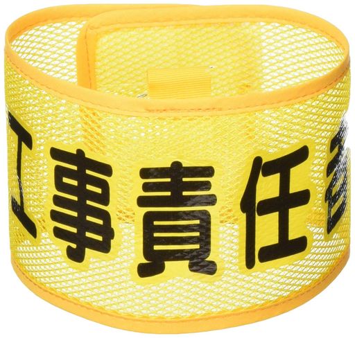 夏季の役職・役割の分担表示は、涼やかなメッシュタイプの腕章が最適です。 役割表示に。 表示内容:工事責任者 縦(mm):90 横(mm):390 文字部黄フチ マジックテープ付 上部安全ピン付 ナイロンメッシュ
