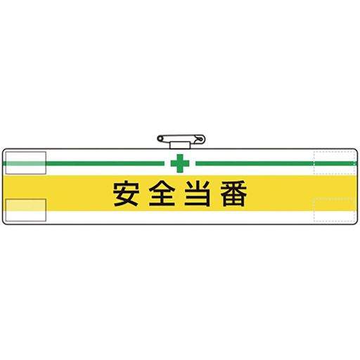 横(mm):400 縦(mm):85 表示内容:+安全当番 マジックテープ付、上部安全ピン付、ビニール2重 軟質ビニール
