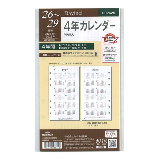 2026年 バイブルサイズ ダ・ヴィンチ システム手帳 リフィル 4年カレンダー DR2625