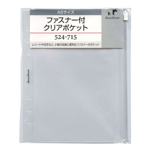 A5サイズ ファスナー付クリアポケット システム手帳リフィル 524-715