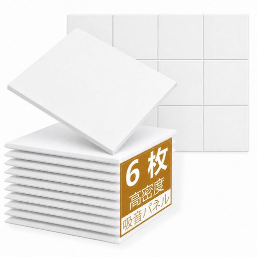 【高密度設計で優れた吸音性能】高密度約200kg/m3の構造により、音を効率よく吸収する吸音材として設計された遮音シートです。一般的な防音シートと比較して吸音効果を高め、室内の反響音や生活音を軽減。防音 壁対策として使用できるほか、防音パネルとして音響調整にも活躍します。さらに断熱材としても使用でき、冷暖房効率の向上にも貢献する断熱 パネルです。 【あんしん素材で快適な室内環境】環境に配慮した難燃性ポリエステル繊維を使用した防音シートで、無臭・低刺激素材を採用。小さなお子様がいるご家庭でも使いやすい吸音材です。付属の両面テープで簡単に固定でき、壁を傷つけにくい設計。ドアや窓まわりの遮音対策としても使用可能な断熱シートタイプです。 【軽量設計&amp;簡単施工】1枚30cm角の軽量防音パネルで、ハサミやカッターで自由にカット可能。お部屋のサイズに合わせて配置できるマットタイプの遮音シートです。裏面テープで貼るだけの簡単施工で、防音室づくりや壁面装飾にも適しています。