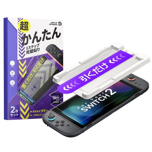 【Switch 2専用設計・実機検証済み】本製品はSwitch 2実機での装着テストを経て販売しています。画面の端から端までぴったりと保護し、ドックへの抜き差しにも干渉しません。なお、Switch 2の画面には出荷時から保護層が施されています。この層は取り外さず、そのまま上から本製品を貼ってご使用ください。機能や表示性能への影響はありません。 【ガイド枠で置いて引くだけ・ホコリも入らない】専用ガイド枠に画面を下向きにセットし、しおりを引くだけで完了。画面が下を向いているため、貼り付け中に上からホコリが落ちてくる心配がなく、フィルム貼りが苦手な方も、初めての方も、余計な心配なしにきれいに仕上がります。万が一失敗しても2枚セットなので安心です。 【透過率99%・まるで貼っていないような透明感】高透過率ガラスフィルムにより、色彩・明るさ・細部の描写をそのままに、Switch 2本来の美しい画質をお楽しみいただけます。タッチ操作の反応もそのまま維持され、ゲームプレイへの影響はありません。 【二重強化処理・9H+硬度】2回にわたる強化加工で9H+の高硬度を実現。