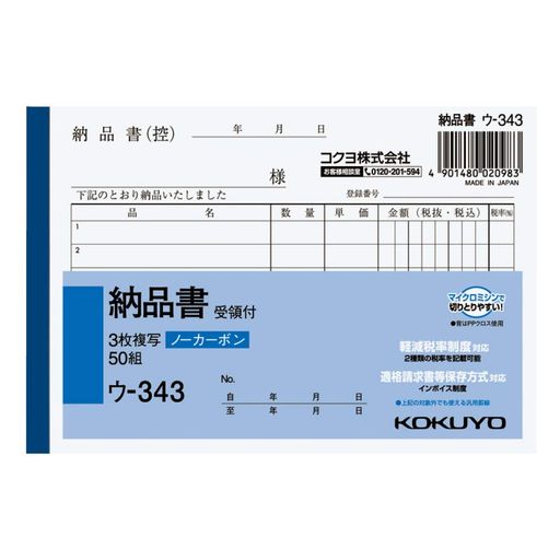 書くと圧力で発色するノーカーボンタイプの3枚納品書、受領付き。保管・保存に優れています。 伝票をめくる際や伝票を取引先に手渡す際に手が汚れる心配がありません。全面どこに記入しても複写可能。 軽減税率制度・適格請求書等保存方式に対応しています。 【サイズ】 A6・ヨコ型 【寸法(タテXヨコ)】 105x154mm 【行数】 6行 【組数】 50組