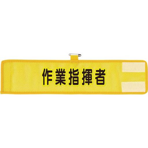 夏季の役職・役割の分担表示は、涼やかなメッシュタイプの腕章が最適です。 役割表示に。 表示内容:作業指揮者 縦(mm):90 横(mm):390 文字部黄フチ マジックテープ付 上部安全ピン付 ナイロンメッシュ