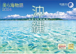 写真工房カレンダー 『沖縄 美ら海物語』 2024 カレンダー 壁掛け 風景 【420×297 ホルダー付】